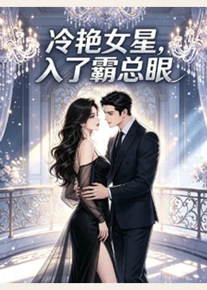 冷艳女星，入了霸总眼小说封面
