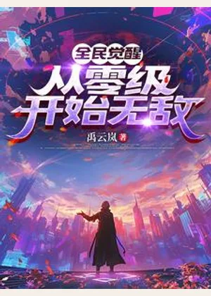 全民觉醒：从零级开始无敌小说封面