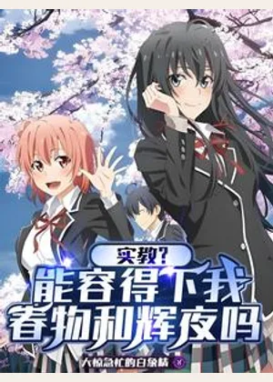 实教？能容得下我，春物和辉夜吗小说封面