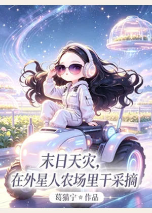 末日天灾，在外星人农场里干采摘小说封面