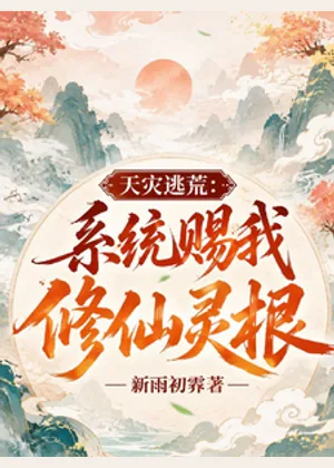 天灾逃荒：系统赐我修仙灵根小说封面