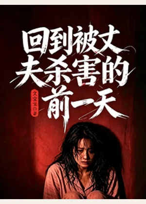 回到被丈夫杀害的前一天小说封面