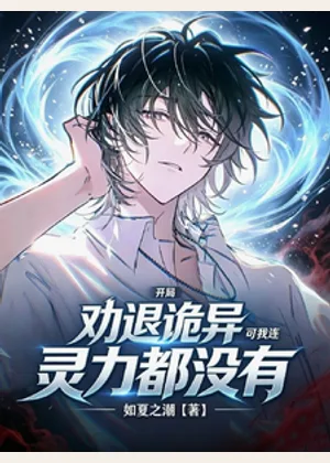开局劝退诡异，可我连灵力都没有小说封面