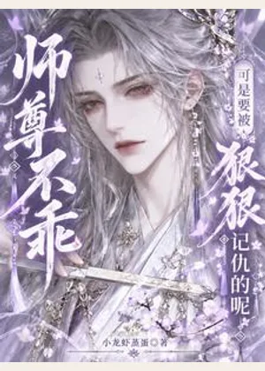 师尊不乖，可是要被狠狠记仇的呢小说封面