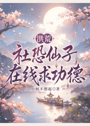 洪荒：社恐仙子在线求功德小说封面