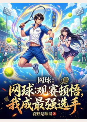 网球：观赛顿悟，我成最强选手小说封面