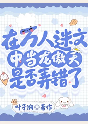 在万人迷文中当龙傲天是否弄错了小说封面