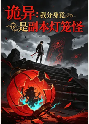 诡异：我分身竟是副本灯笼怪小说封面