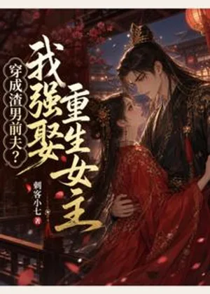 穿成渣男前夫？我强娶重生女主小说封面