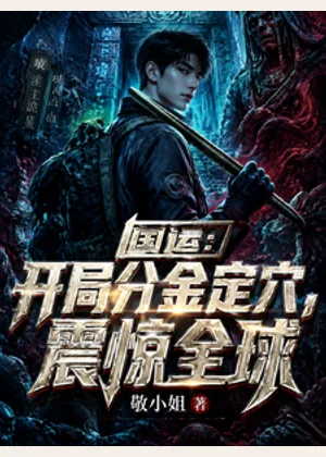 国运：开局分金定穴，震惊全球小说封面