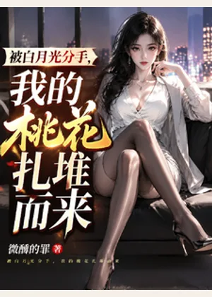 被白月光分手，我的桃花扎堆而来小说封面