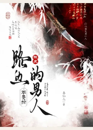 陈皮：路边的男人不要捡小说封面