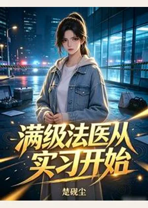 满级法医从实习开始小说封面