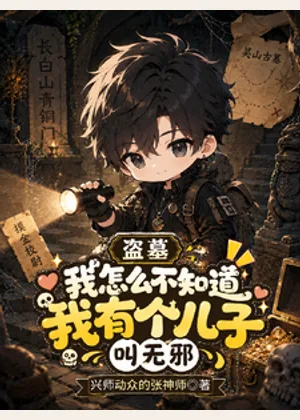 我怎么不知道我有个儿子叫无邪？小说封面