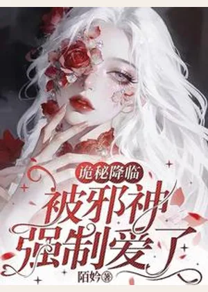 诡秘降临，被邪神强制爱了！小说封面