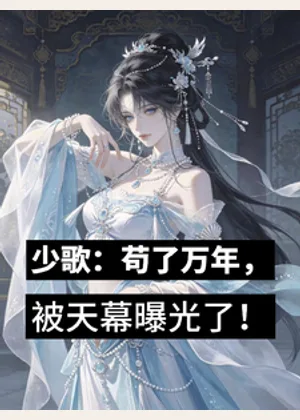 少歌：苟了万年，被天幕曝光了！小说封面