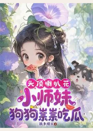 头顶喇叭花，小师妹狗狗祟祟吃瓜小说封面