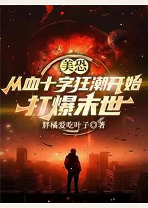 美恐：从血十字狂潮开始打爆末世小说封面