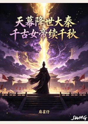 天幕降世大秦，千古女帝续千秋小说封面
