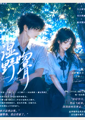 湿吻野骨小说封面