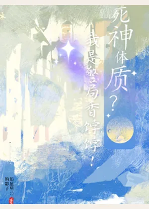 死神体质？我是警局香饽饽！小说封面