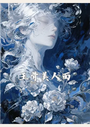 玉骨美人面小说封面
