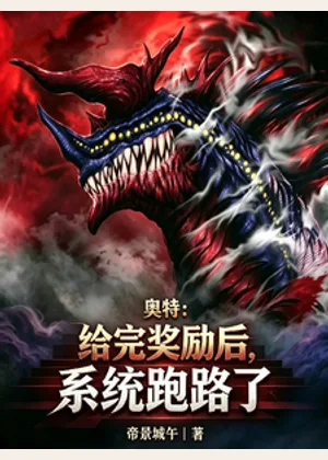 奥特：给完奖励后，系统跑路了小说封面
