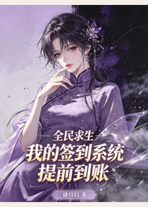 全民求生：我的签到系统提前到账小说封面