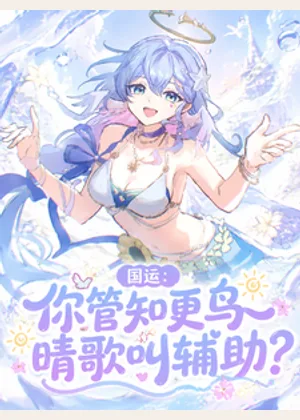 国运：你管知更鸟晴歌叫辅助？小说封面
