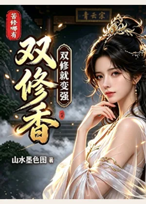 双修就变强，苦修哪有双修香！小说封面