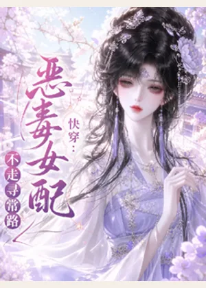 【快穿】恶毒女配不走寻常路小说封面
