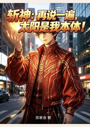 斩神：再说一遍，太阳是我本体！小说封面