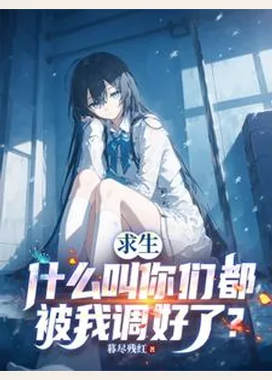 求生：什么叫你们都被我调好了？小说封面