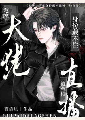 诡牌：大佬身份藏不住被全校直播小说封面