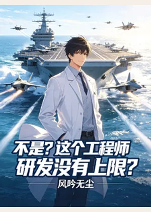 不是？这个工程师研发没有上限？小说封面