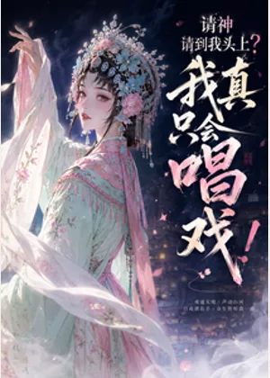 请神请到我头上？我真只会唱戏！小说封面