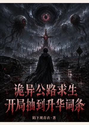 诡异公路求生，开局抽到升华词条小说封面
