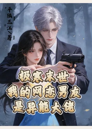 极寒末世我的网恋男友是异能大佬小说封面