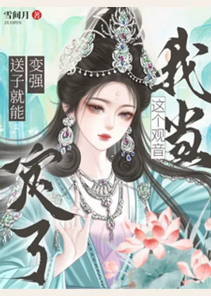 送子就能变强？这个观音我当定了小说封面