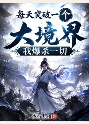 每天突破一个大境界，我爆杀一切小说封面