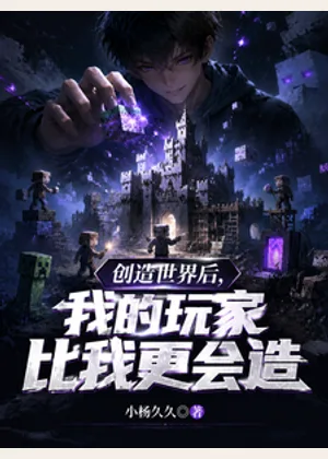 创造世界后，我的玩家比我更会造小说封面