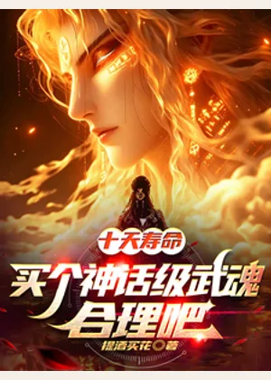 十天寿命，买个神话级武魂合理吧小说封面