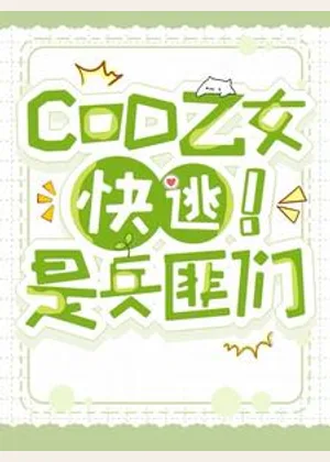 cod乙女：快逃！是兵匪们小说封面