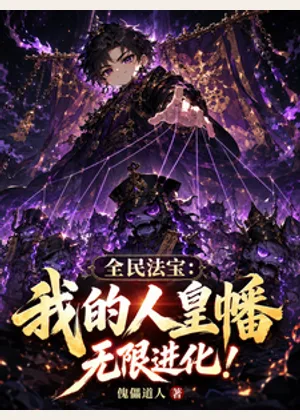 全民法宝：我的人皇幡无限进化！小说封面