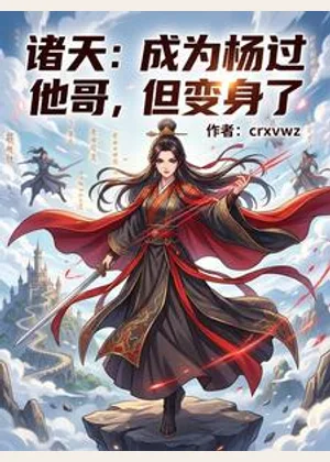 诸天：成为杨过他哥，但变身了小说封面