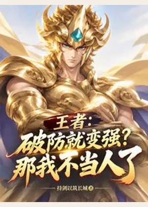 王者：破防就变强？那我不当人了小说封面