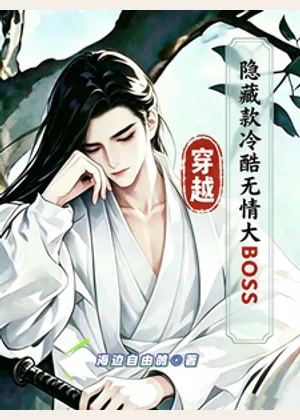 穿越：隐藏款冷酷无情大BOSS小说封面