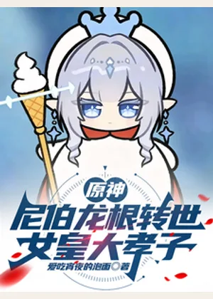 原神：尼伯龙根转世，女皇大孝子小说封面
