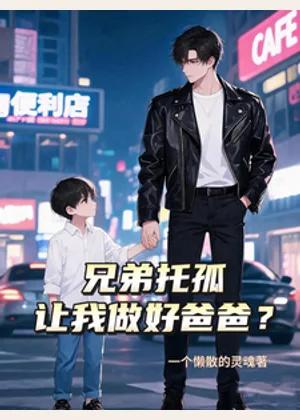 兄弟托孤，让我做好爸爸？小说封面