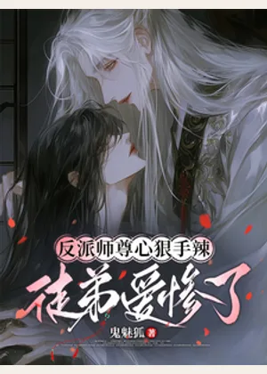反派师尊心狠手辣，徒弟爱惨了小说封面